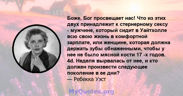 Боже, Бог просвещает нас! Что из этих двух принадлежит к стернерному сексу - мужчине, который сидит в Уайтхолле всю свою жизнь в комфортной зарплате, или женщине, которая должна держать зубы обнаженными, чтобы у нее не