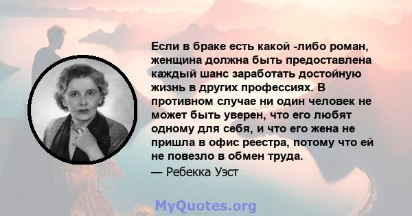 Если в браке есть какой -либо роман, женщина должна быть предоставлена ​​каждый шанс заработать достойную жизнь в других профессиях. В противном случае ни один человек не может быть уверен, что его любят одному для