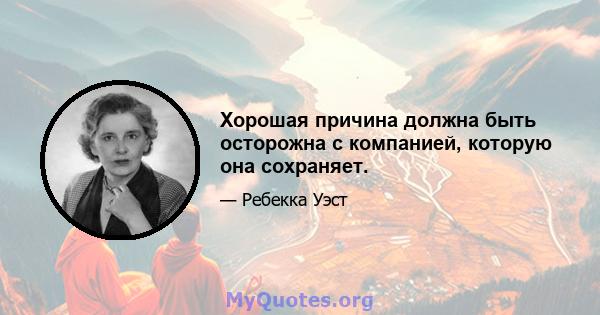 Хорошая причина должна быть осторожна с компанией, которую она сохраняет.