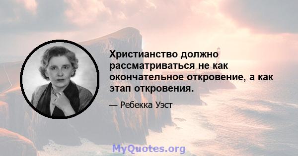 Христианство должно рассматриваться не как окончательное откровение, а как этап откровения.