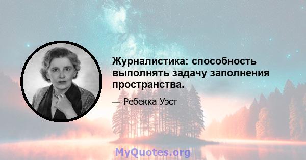 Журналистика: способность выполнять задачу заполнения пространства.