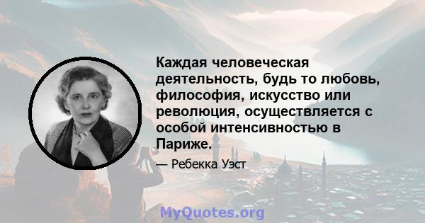 Каждая человеческая деятельность, будь то любовь, философия, искусство или революция, осуществляется с особой интенсивностью в Париже.