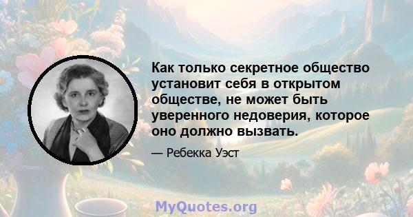 Как только секретное общество установит себя в открытом обществе, не может быть уверенного недоверия, которое оно должно вызвать.