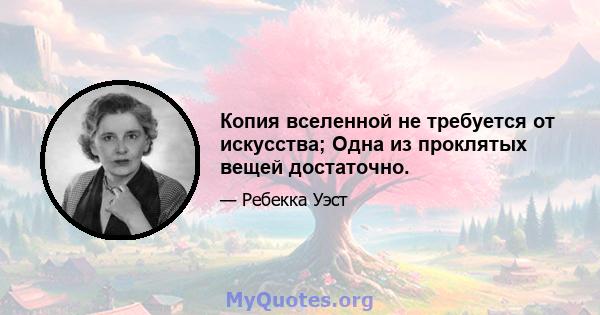 Копия вселенной не требуется от искусства; Одна из проклятых вещей достаточно.