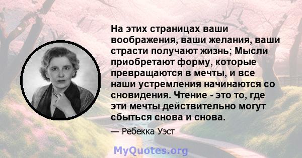 На этих страницах ваши воображения, ваши желания, ваши страсти получают жизнь; Мысли приобретают форму, которые превращаются в мечты, и все наши устремления начинаются со сновидения. Чтение - это то, где эти мечты