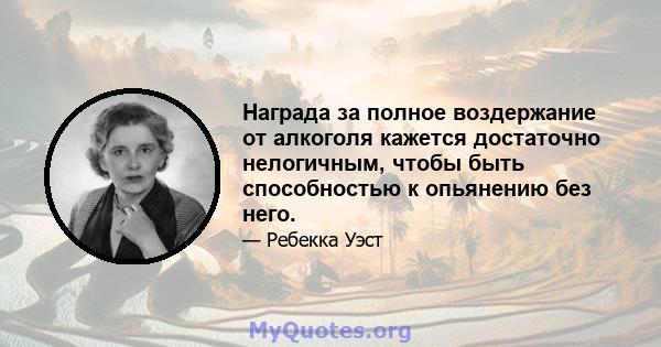 Награда за полное воздержание от алкоголя кажется достаточно нелогичным, чтобы быть способностью к опьянению без него.