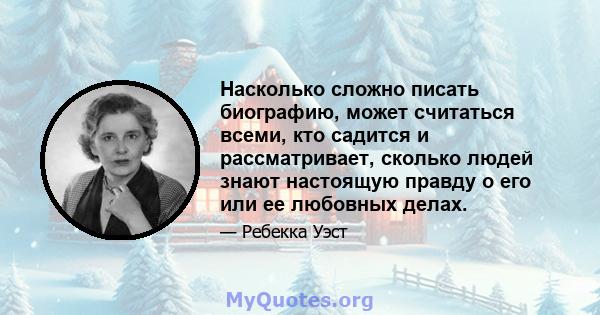 Насколько сложно писать биографию, может считаться всеми, кто садится и рассматривает, сколько людей знают настоящую правду о его или ее любовных делах.