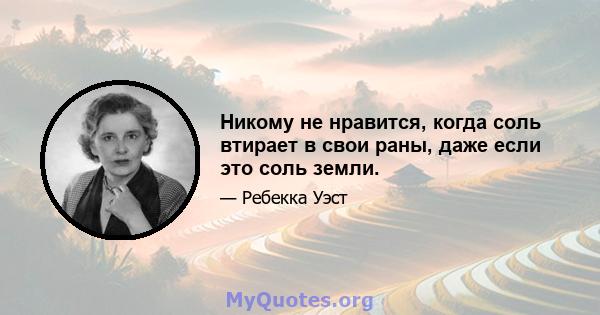 Никому не нравится, когда соль втирает в свои раны, даже если это соль земли.