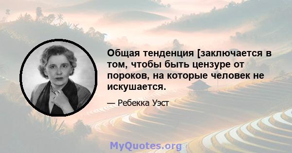 Общая тенденция [заключается в том, чтобы быть цензуре от пороков, на которые человек не искушается.