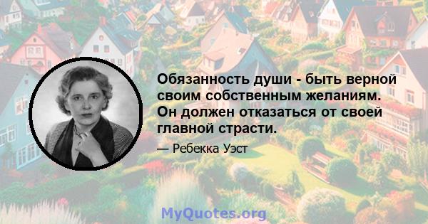 Обязанность души - быть верной своим собственным желаниям. Он должен отказаться от своей главной страсти.