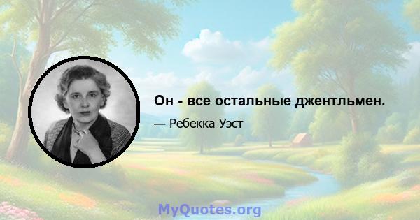 Он - все остальные джентльмен.