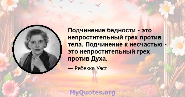 Подчинение бедности - это непростительный грех против тела. Подчинение к несчастью - это непростительный грех против Духа.