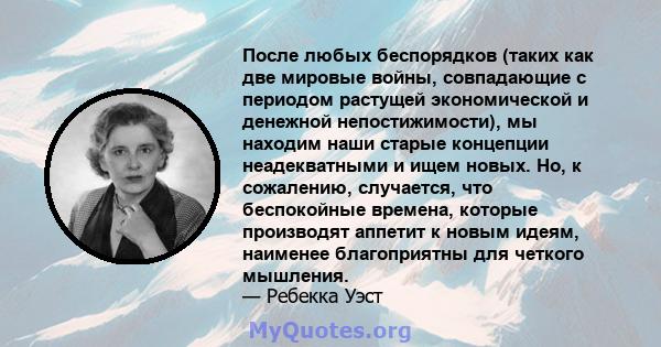 После любых беспорядков (таких как две мировые войны, совпадающие с периодом растущей экономической и денежной непостижимости), мы находим наши старые концепции неадекватными и ищем новых. Но, к сожалению, случается,