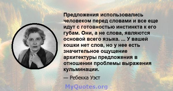 Предложения использовались человеком перед словами и все еще идут с готовностью инстинкта к его губам. Они, а не слова, являются основой всего языка. ... У вашей кошки нет слов, но у нее есть значительное ощущение