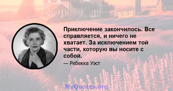 Приключение закончилось. Все справляется, и ничего не хватает. За исключением той части, которую вы носите с собой.