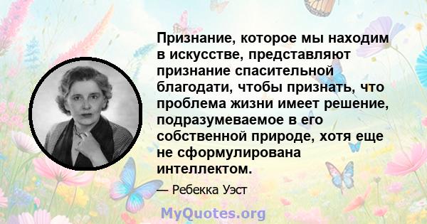 Признание, которое мы находим в искусстве, представляют признание спасительной благодати, чтобы признать, что проблема жизни имеет решение, подразумеваемое в его собственной природе, хотя еще не сформулирована