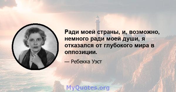 Ради моей страны, и, возможно, немного ради моей души, я отказался от глубокого мира в оппозиции.