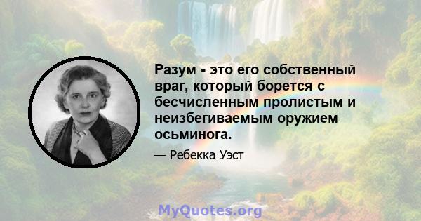 Разум - это его собственный враг, который борется с бесчисленным пролистым и неизбегиваемым оружием осьминога.