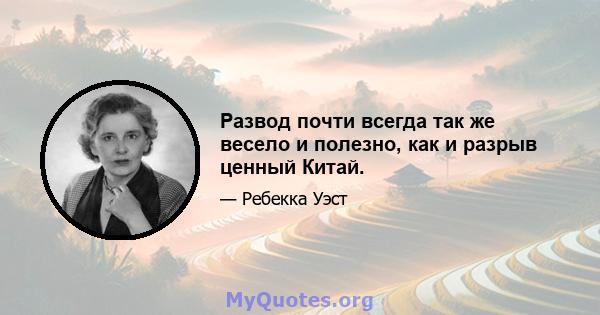 Развод почти всегда так же весело и полезно, как и разрыв ценный Китай.