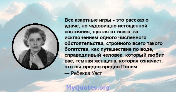 Все азартные игры - это рассказ о удаче, но чудовищно истощенной состояния, пустая от всего, за исключением одного численного обстоятельства, стройного всего такого богатства, как путешествие по воде, справедливый