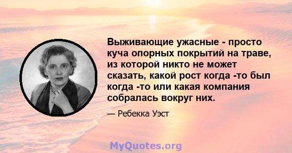 Выживающие ужасные - просто куча опорных покрытий на траве, из которой никто не может сказать, какой рост когда -то был когда -то или какая компания собралась вокруг них.