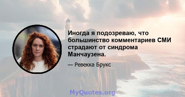 Иногда я подозреваю, что большинство комментариев СМИ страдают от синдрома Манчаузена.