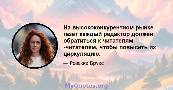 На высококонкурентном рынке газет каждый редактор должен обратиться к читателям -читателям, чтобы повысить их циркуляцию.