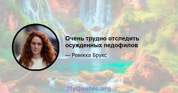 Очень трудно отследить осужденных педофилов