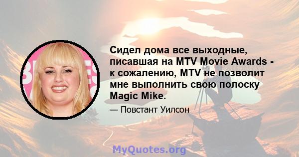 Сидел дома все выходные, писавшая на MTV Movie Awards - к сожалению, MTV не позволит мне выполнить свою полоску Magic Mike.