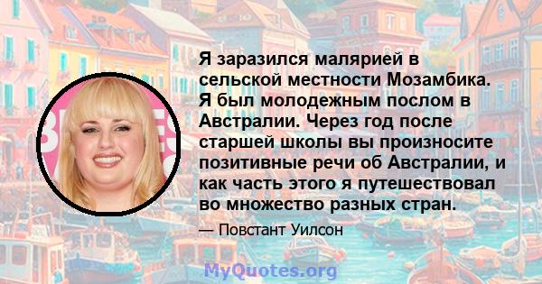 Я заразился малярией в сельской местности Мозамбика. Я был молодежным послом в Австралии. Через год после старшей школы вы произносите позитивные речи об Австралии, и как часть этого я путешествовал во множество разных