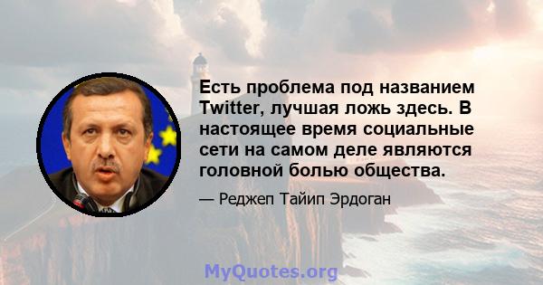 Есть проблема под названием Twitter, лучшая ложь здесь. В настоящее время социальные сети на самом деле являются головной болью общества.