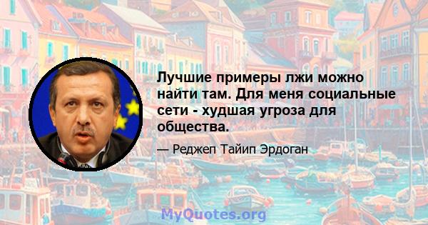 Лучшие примеры лжи можно найти там. Для меня социальные сети - худшая угроза для общества.