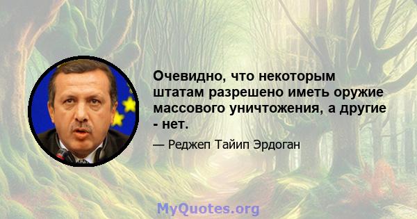 Очевидно, что некоторым штатам разрешено иметь оружие массового уничтожения, а другие - нет.