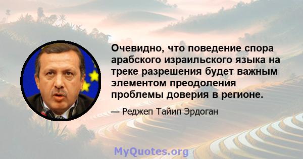 Очевидно, что поведение спора арабского израильского языка на треке разрешения будет важным элементом преодоления проблемы доверия в регионе.