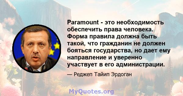 Paramount - это необходимость обеспечить права человека. Форма правила должна быть такой, что гражданин не должен бояться государства, но дает ему направление и уверенно участвует в его администрации.