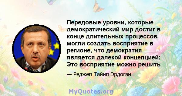 Передовые уровни, которые демократический мир достиг в конце длительных процессов, могли создать восприятие в регионе, что демократия является далекой концепцией; Это восприятие можно решить