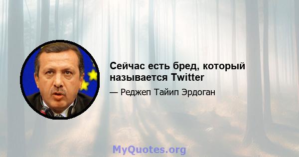 Сейчас есть бред, который называется Twitter