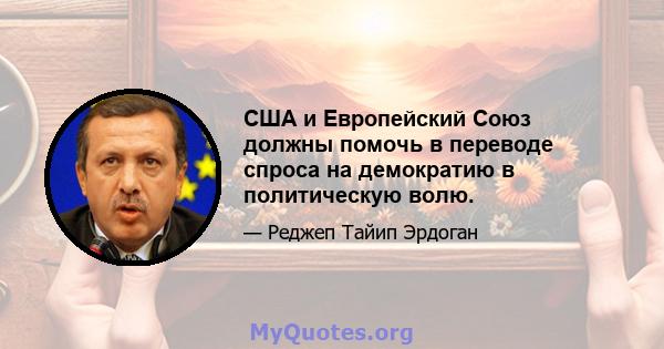 США и Европейский Союз должны помочь в переводе спроса на демократию в политическую волю.