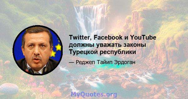 Twitter, Facebook и YouTube должны уважать законы Турецкой республики