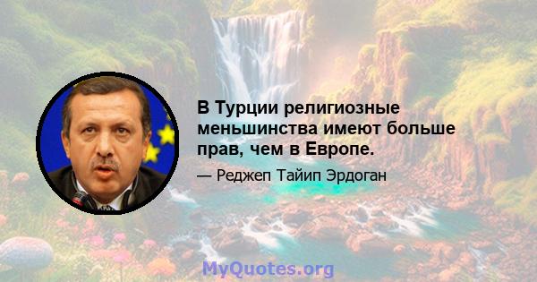 В Турции религиозные меньшинства имеют больше прав, чем в Европе.