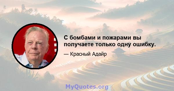 С бомбами и пожарами вы получаете только одну ошибку.