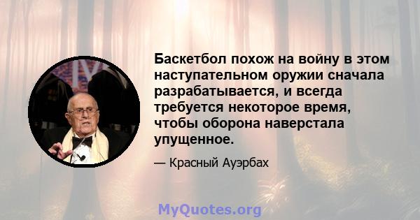 Баскетбол похож на войну в этом наступательном оружии сначала разрабатывается, и всегда требуется некоторое время, чтобы оборона наверстала упущенное.