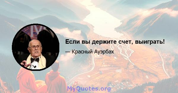 Если вы держите счет, выиграть!