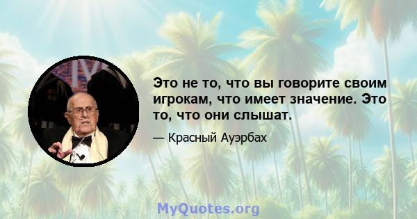 Это не то, что вы говорите своим игрокам, что имеет значение. Это то, что они слышат.