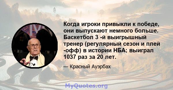 Когда игроки привыкли к победе, они выпускают немного больше. Баскетбол 3 -й выигрышный тренер (регулярный сезон и плей -офф) в истории НБА; выиграл 1037 раз за 20 лет.