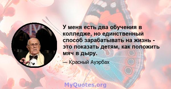 У меня есть два обучения в колледже, но единственный способ зарабатывать на жизнь - это показать детям, как положить мяч в дыру.