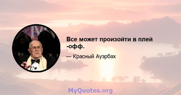 Все может произойти в плей -офф.