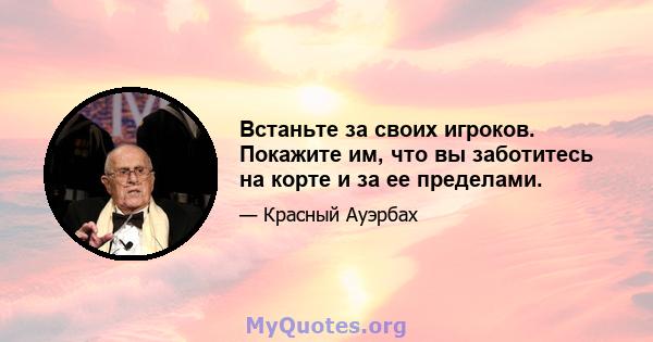 Встаньте за своих игроков. Покажите им, что вы заботитесь на корте и за ее пределами.