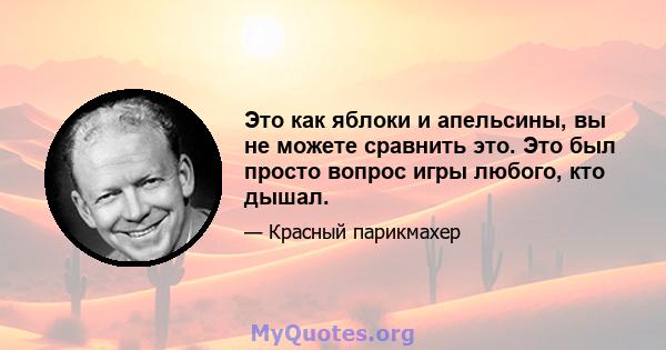 Это как яблоки и апельсины, вы не можете сравнить это. Это был просто вопрос игры любого, кто дышал.