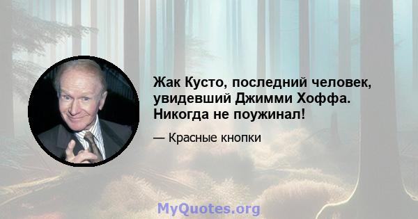 Жак Кусто, последний человек, увидевший Джимми Хоффа. Никогда не поужинал!